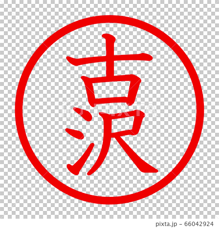 古沢のロゴ 66042924