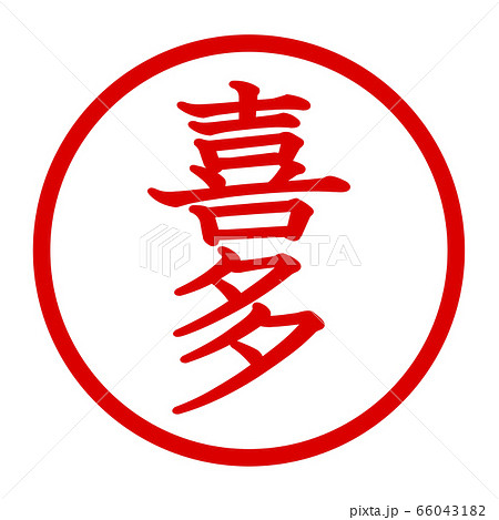 喜多のロゴ 66043182