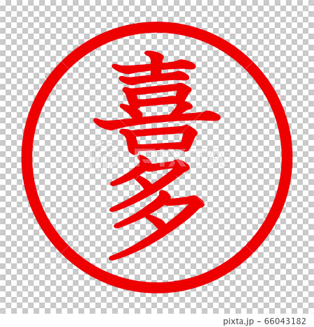 喜多のロゴ 66043182