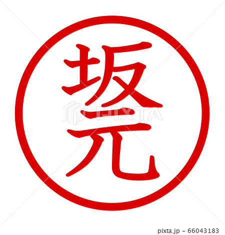 坂元のロゴ 66043183