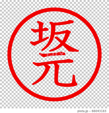 坂元のロゴ 66043183