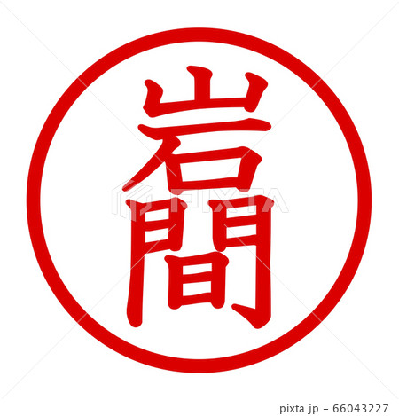 岩間のロゴ 66043227