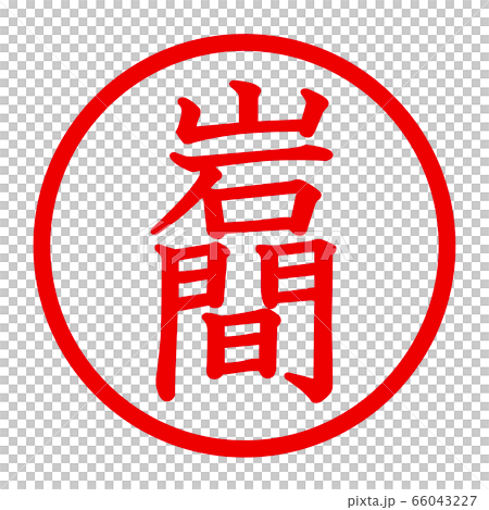 岩間のロゴ 66043227