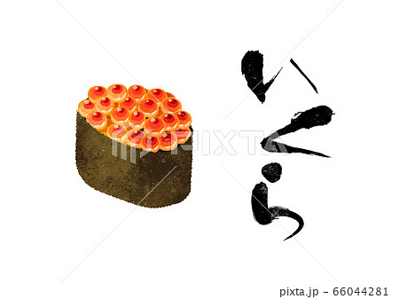 寿司、いくら 寿司、いくら 66044281