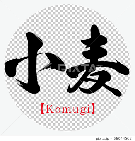 Wheat and Hokkaido specialty products (calligraphy, handwriting, kanji) 66044562
