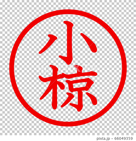 小椋のロゴ 66049359