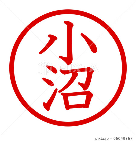 小沼のロゴ 66049367