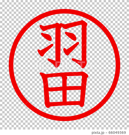 Haneda logo - Stock Illustration [66049369] - PIXTA