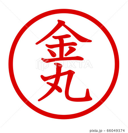 金丸のロゴ 66049374