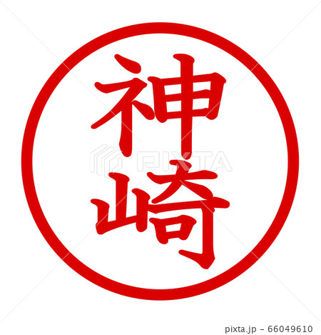 神崎のロゴ 66049610