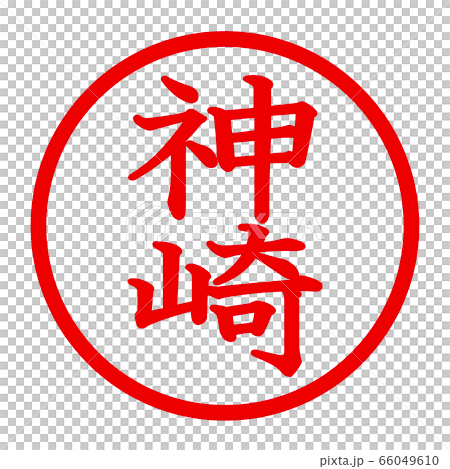 神崎のロゴ 66049610