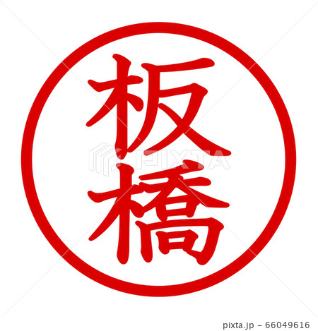 板橋のロゴ 66049616