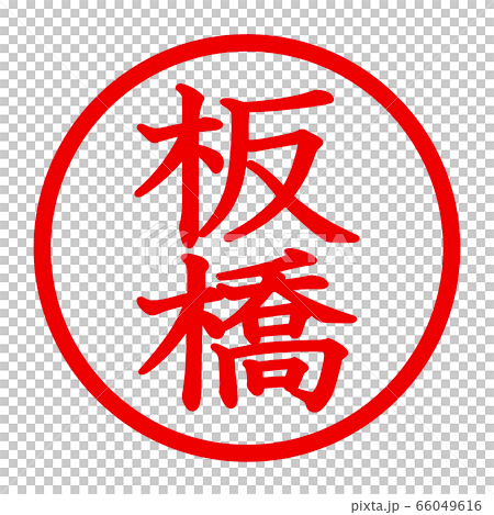 板橋のロゴ 66049616