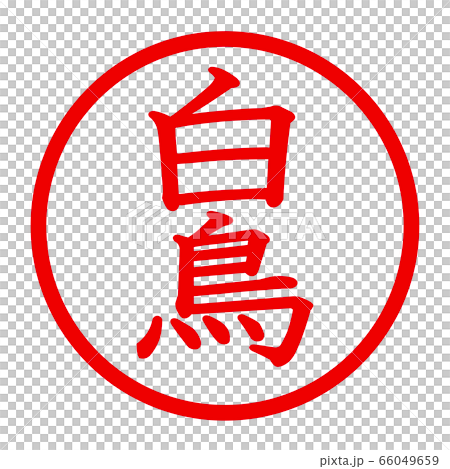 白鳥のロゴ 66049659