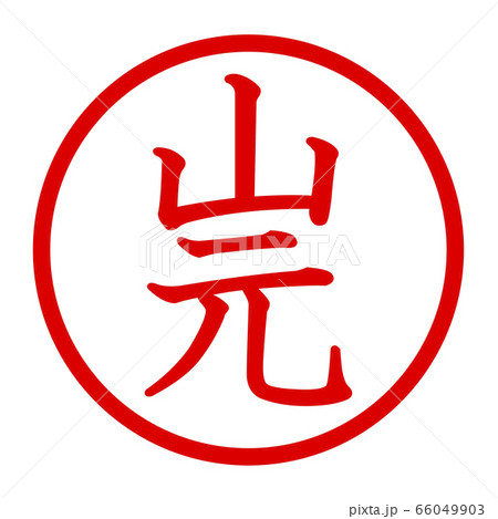 不思議なハンコ屋 山本印店物語 不思議なハンコ屋 山本印店物語 山本桃仙 マキノ出版 - メルカリ