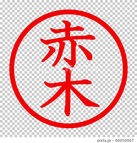 紅樹徽標 66050007