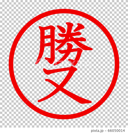 勝勝徽標-插圖素材 [66050014] - PIXTA圖庫