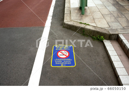 喫煙禁止マーク 喫煙禁止マーク 66050150