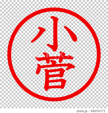小菅のロゴ 小菅のロゴ 66050171