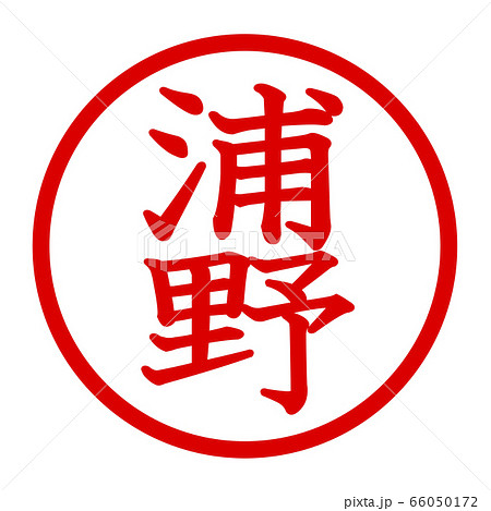 浦野のロゴ 66050172