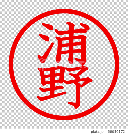 浦野のロゴ 66050172