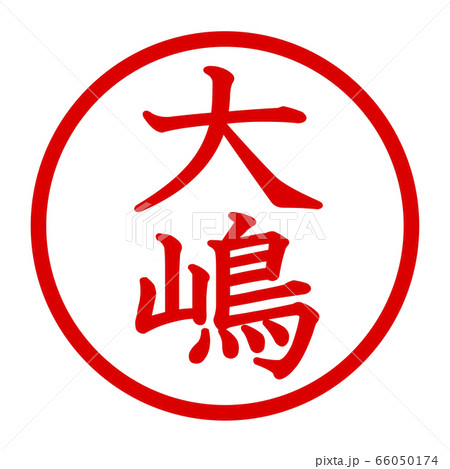 大嶋のロゴ 66050174