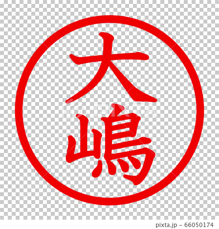 大嶋のロゴ 66050174