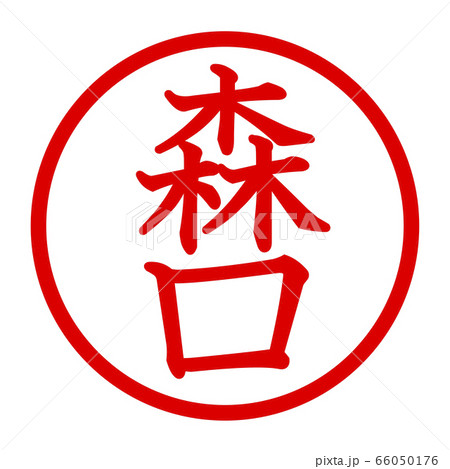 森口のロゴ 66050176