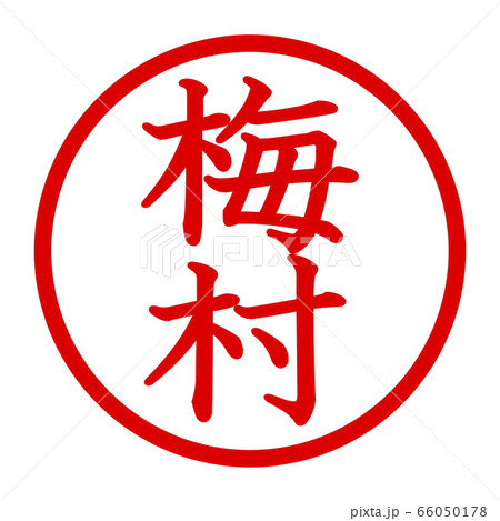 梅村のロゴ 66050178