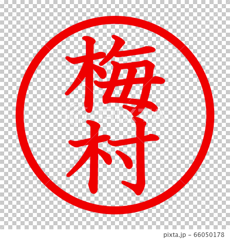 梅村のロゴ 66050178