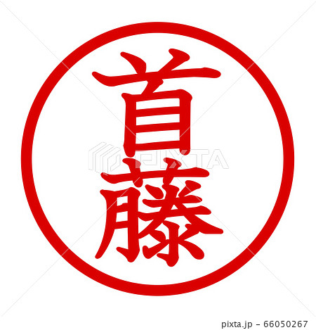 首藤のロゴ 66050267