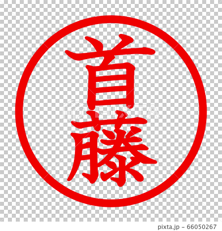 首藤のロゴ 66050267