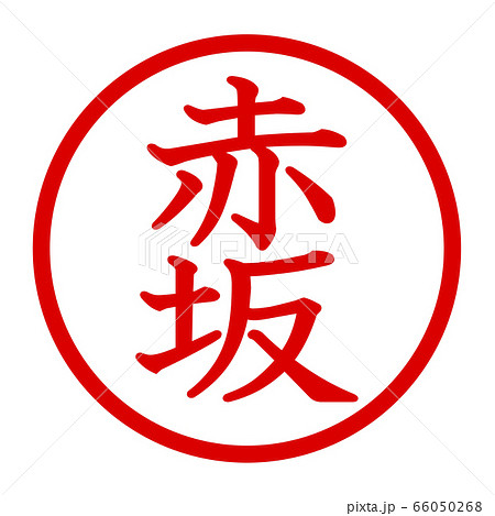 赤坂のロゴ 66050268