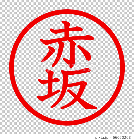 赤坂のロゴ 66050268