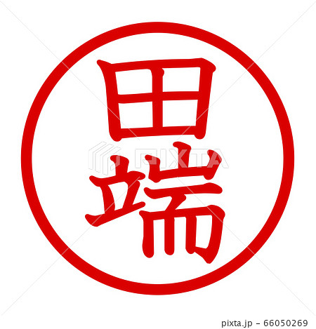 田端のロゴ 66050269