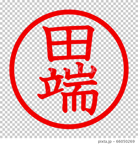 田端のロゴ 66050269