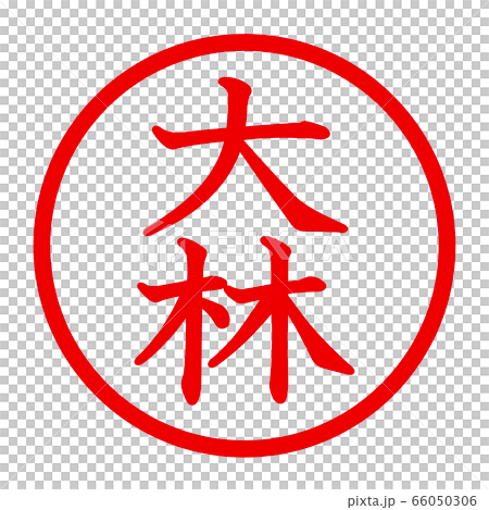 大林のロゴ 66050306