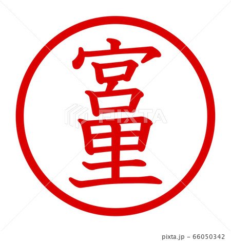 宮里のロゴ 宮里のロゴ 66050342