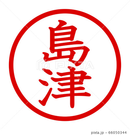 島津のロゴ 66050344