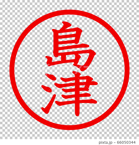 島津のロゴ 66050344