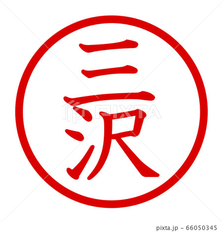 三沢のロゴ 66050345