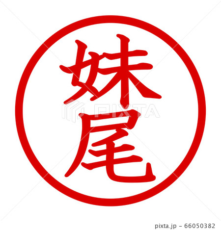 妹尾のロゴ 66050382