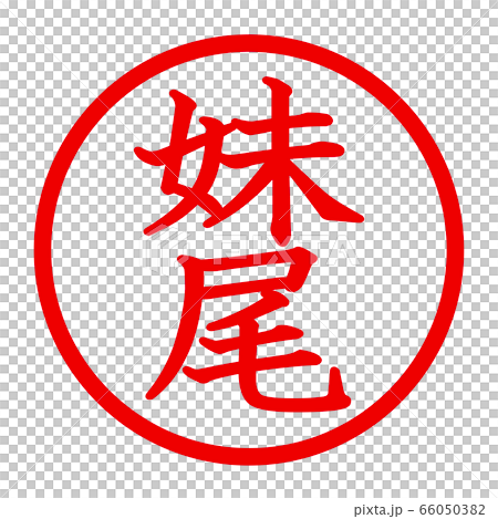 妹尾のロゴ 66050382