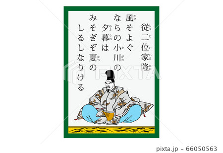 今様百人一首吾妻錦かるた現代風98従二位家隆 今様百人一首吾妻錦かるた現代風98従二位家隆 66050563