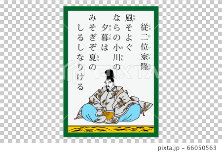 今様百人一首吾妻錦かるた現代風98従二位家隆 今様百人一首吾妻錦かるた現代風98従二位家隆 66050563