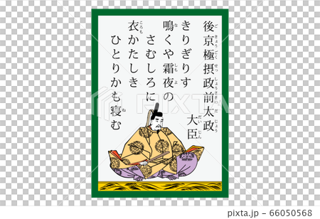 今様百人一首吾妻錦かるた現代風91後京極摂政前太政大臣 66050568