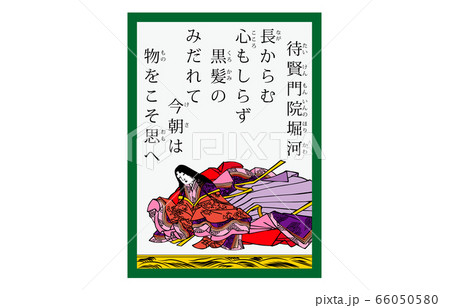 今様百人一首吾妻錦かるた現代風80待賢門院堀河 今様百人一首吾妻錦かるた現代風80待賢門院堀河 66050580