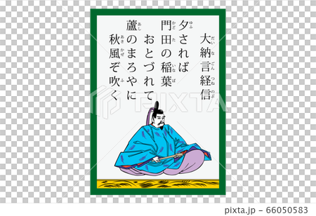 今様百人一首吾妻錦かるた現代風71大納言経信 66050583