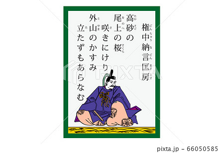 今様百人一首吾妻錦かるた現代風73権中納言匡房 今様百人一首吾妻錦かるた現代風73権中納言匡房 66050585