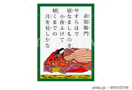 今様百人一首吾妻錦かるた現代風59赤染衛門 66050596